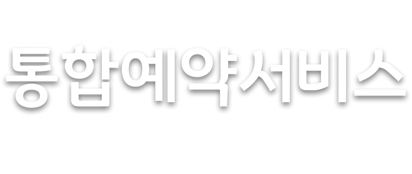 의정부도시공사 통합예약서비스 최고의 시설관리와 도시가치를 창출하는 의정부도시공사입니다.